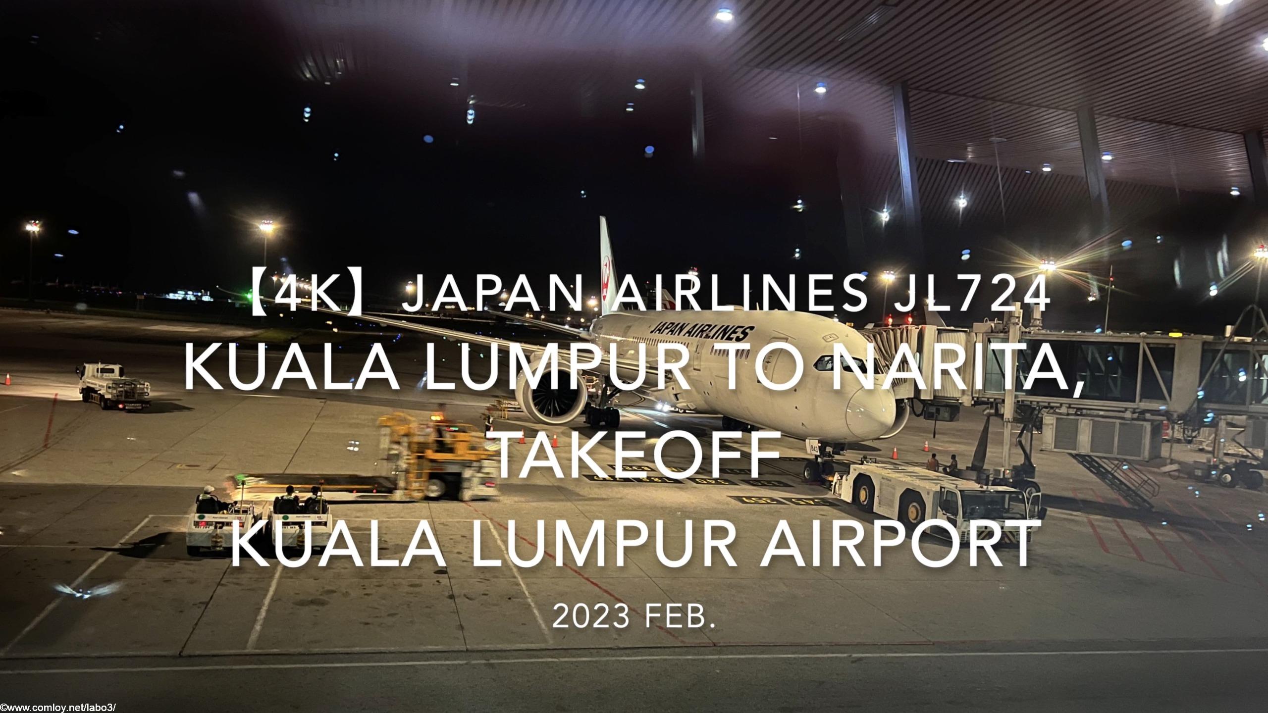 【機内から離着陸映像 4K】2023 Feb. JAPAN AIRLINES JL724 Kuala Lumpur to NARITA,Takeoff Kuala Lumpur Airport 日本航空 クアラルンプール - 成田 クアラルンプール空港離陸