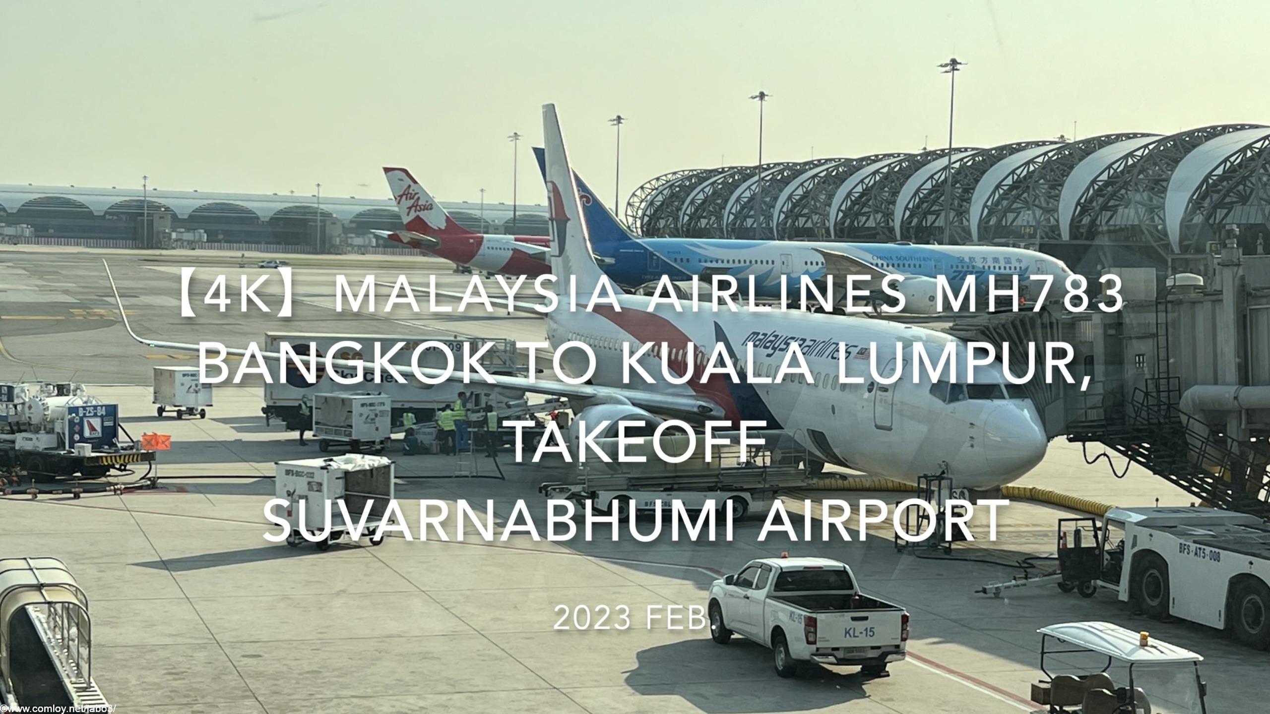 【機内から離着陸映像 4K】2023 Feb. Malaysia Airlines MH783 BANGKOK to Kuala Lumpur,Takeoff Suvarnabhumi Airport マレーシア航空 バンコク - クアラルンプール スワンナプーム空港離陸
