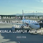 【機内から離着陸映像 4K】2023 Feb. Malaysia Airlines MH784 Kuala Lumpur to BANGKOK,Takeoff Kuala Lumpur Airport マレーシア航空 クアラルンプール - バンコク クアラルンプール空港離陸