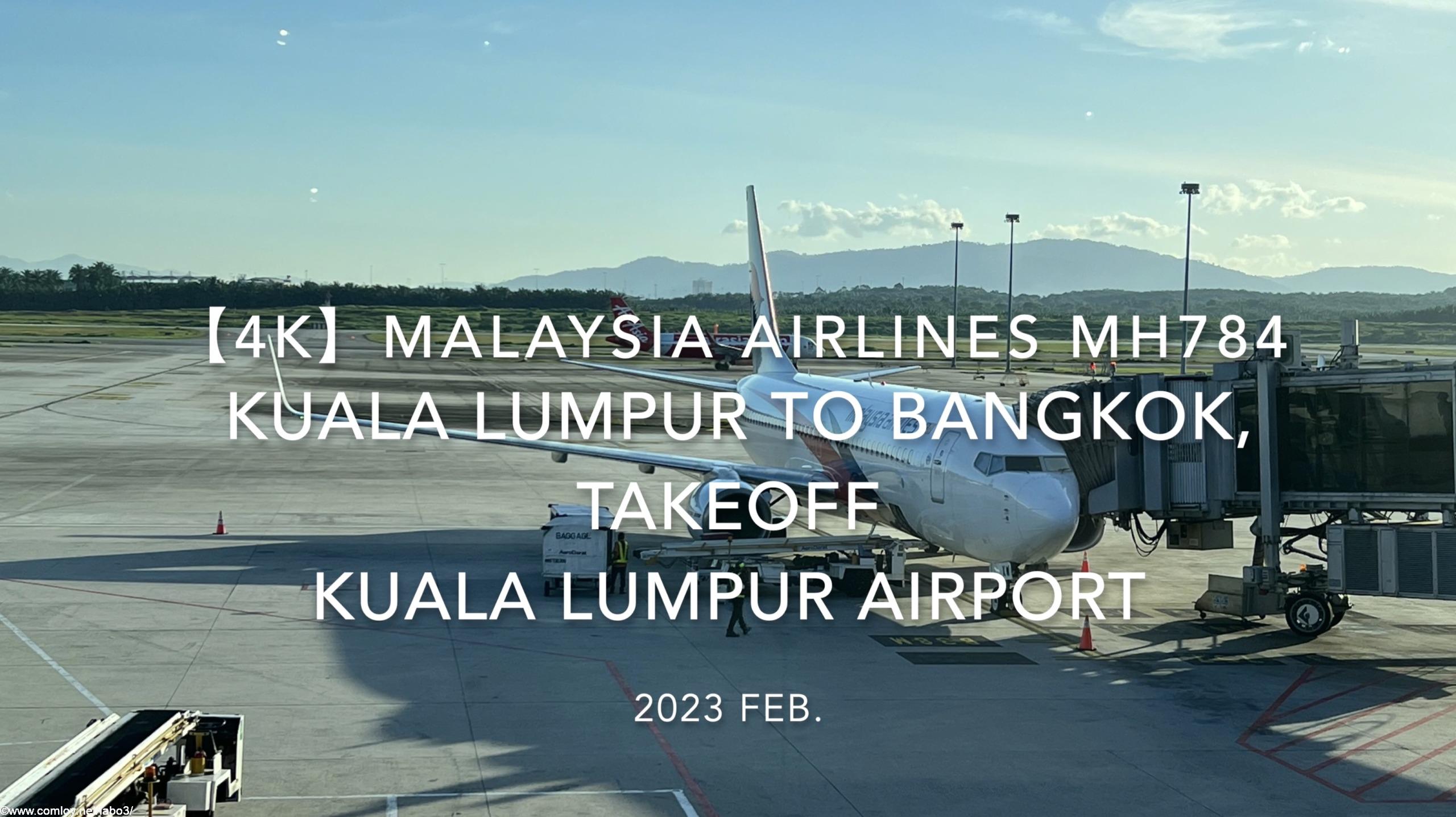 【機内から離着陸映像 4K】2023 Feb. Malaysia Airlines MH784 Kuala Lumpur to BANGKOK,Takeoff Kuala Lumpur Airport マレーシア航空 クアラルンプール - バンコク クアラルンプール空港離陸