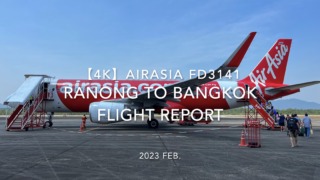 【Flight Report 4K】2023 Feb AirAsia FD3141 Ranong to BANGKOK エアアジア ラノーン - バンコク 搭乗記