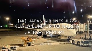 【Flight Report 4K】2023 Feb JAPAN AIRLINES JL724 Kuala Lumpur to NARITA and Golden LOUNGE First Class 日本航空 クアラルンプール - 成田 搭乗記