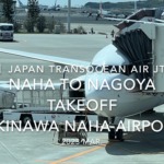 【機内から離着陸映像 4K】2023 Mar Japan Transocean Air JTA042 OKINAWA NAHA to NAGOYA TAKEOFF OKINAWA NAHA Airport