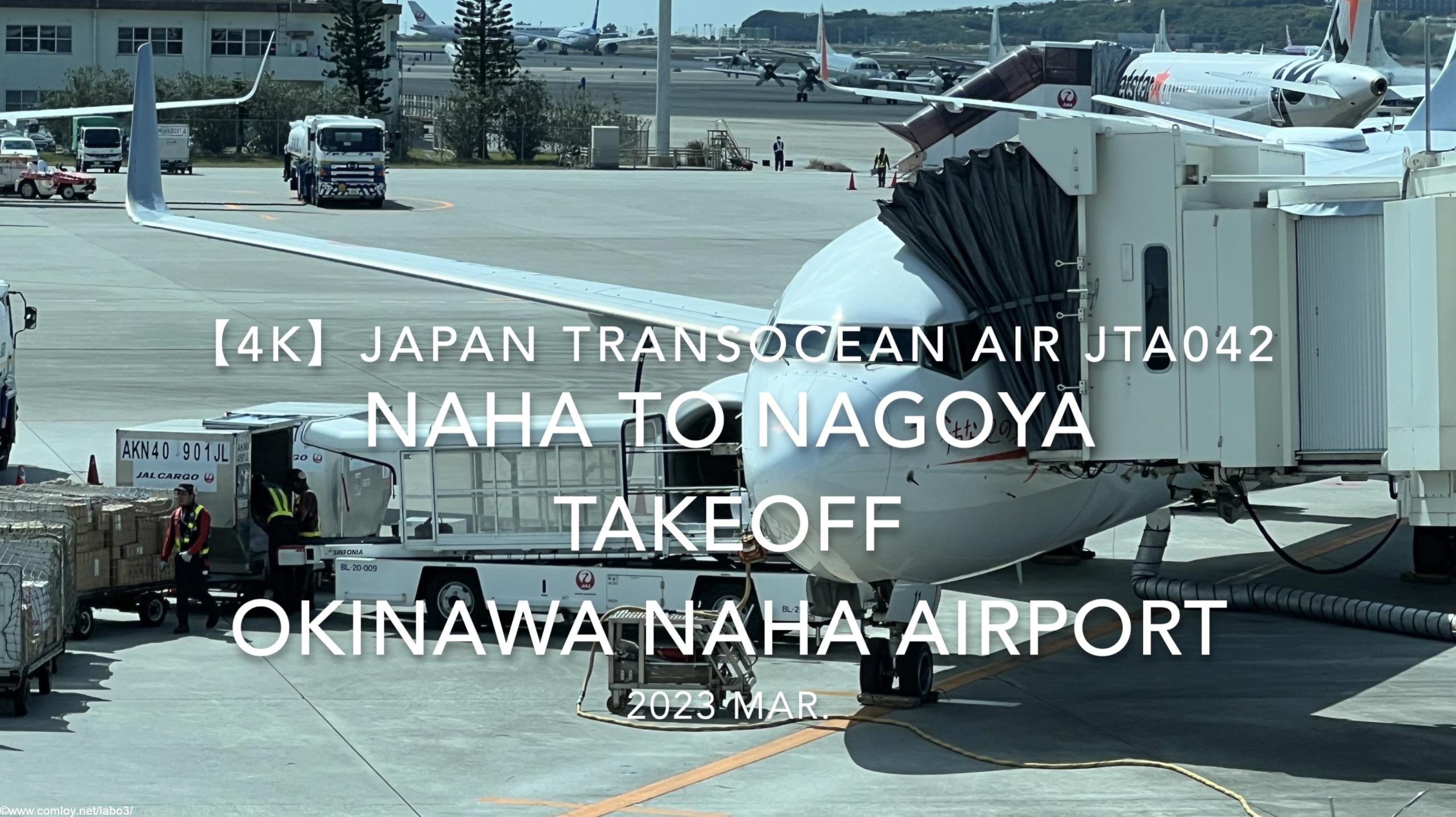 【機内から離着陸映像 4K】2023 Mar Japan Transocean Air JTA042 OKINAWA NAHA to NAGOYA TAKEOFF OKINAWA NAHA Airport