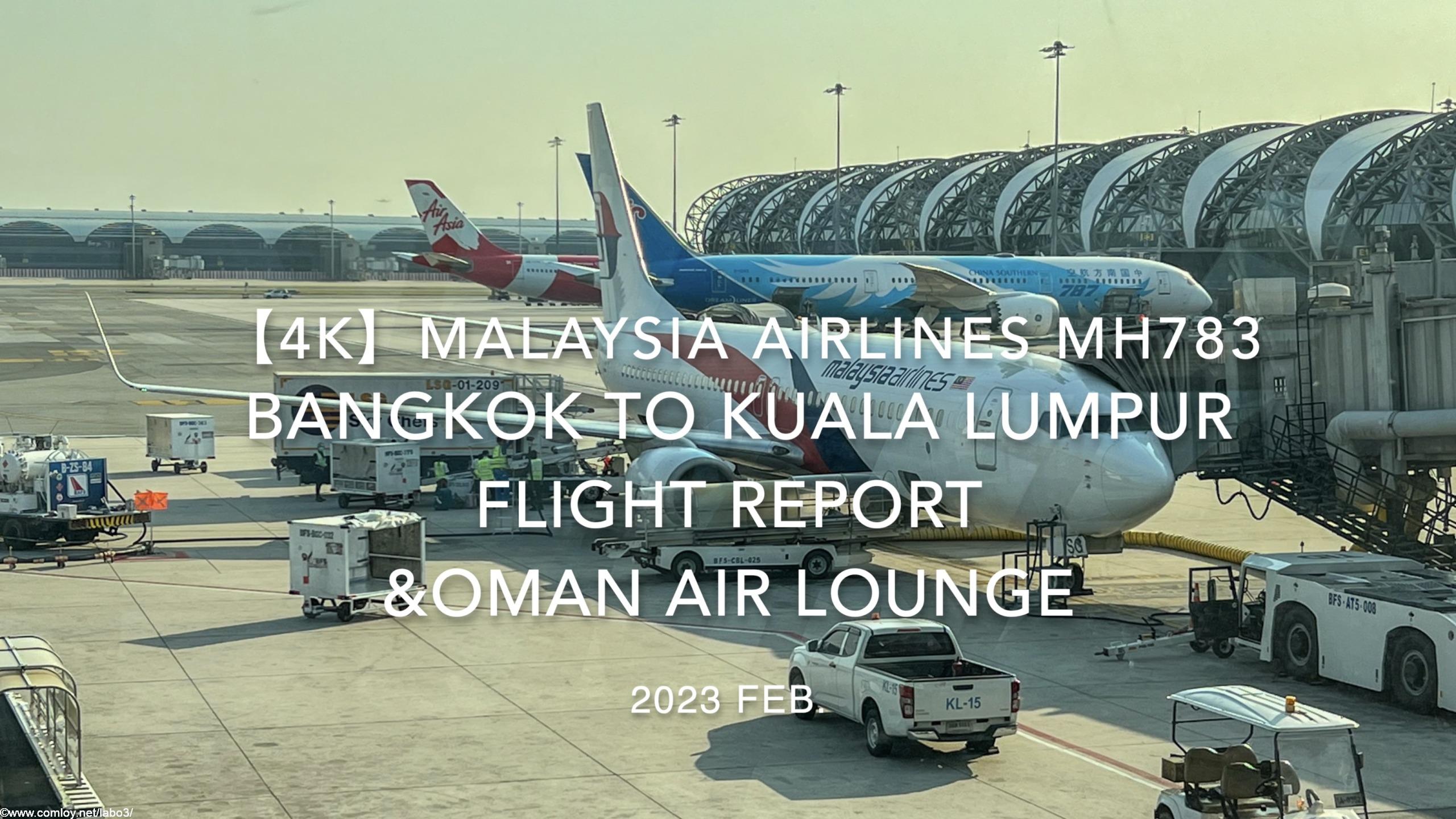 【Flight Report 4K】2023 Feb Malaysia Airlines MH783 BANGKOK to Kuala Lumpur and OMAN AIR LOUNGE マレーシア航空 バンコク - クアラルンプール 搭乗記