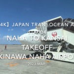【機内から離着陸映像 4K】2023 Mar Japan Transocean Air JTA004 OKINAWA NAHA to KANSAI TAKEOFF OKINAWA NAHA Airport