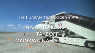 【機内から離着陸映像 4K】2023 Mar Japan Transocean Air JTA004 OKINAWA NAHA to KANSAI TAKEOFF OKINAWA NAHA Airport