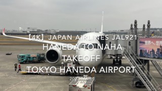 【機内から離着陸映像 4K】2023 Mar Japan AIRLINES JAL921 TOKYO HANEDA to OKINAWA NAHA TAKEOFF TOKYO HANEDA Airport