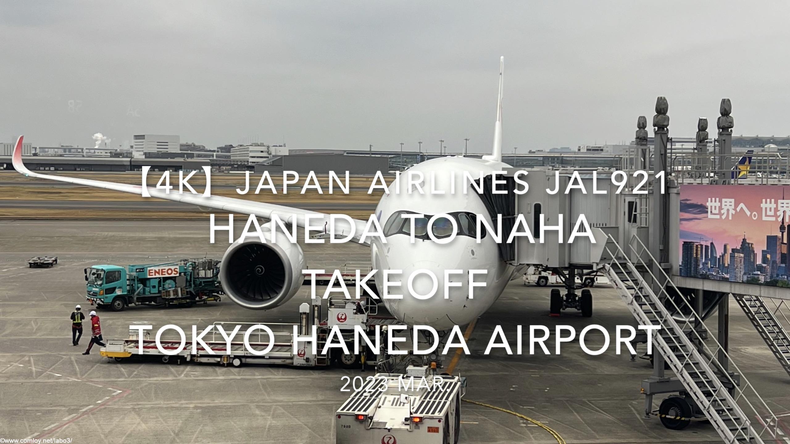 【機内から離着陸映像 4K】2023 Mar Japan AIRLINES JAL921 TOKYO HANEDA to OKINAWA NAHA TAKEOFF TOKYO HANEDA Airport