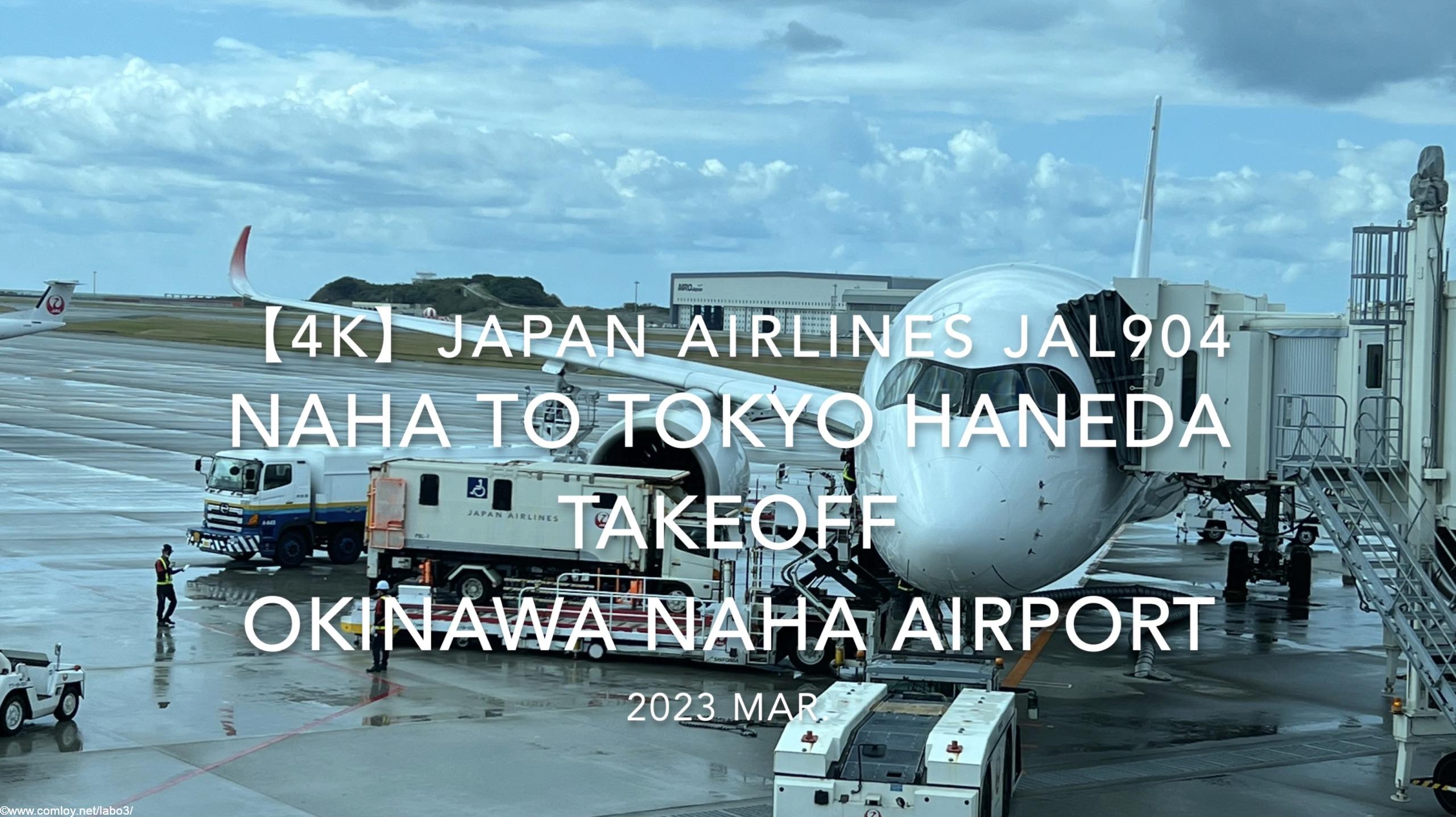 【機内から離着陸映像 4K】2023 Mar Japan AIRLINES JAL904 OKINAWA NAHA to TOKYO HANEDA TAKEOFF OKINAWA NAHA Airport