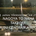 【機内から離着陸映像 4K】2023 Mar Japan Transocean Air JTA049 NAGOYA to OKINAWA NAHA TAKEOFF Chubu Centrair International Airport