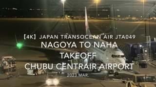 【機内から離着陸映像 4K】2023 Mar Japan Transocean Air JTA049 NAGOYA to OKINAWA NAHA TAKEOFF Chubu Centrair International Airport