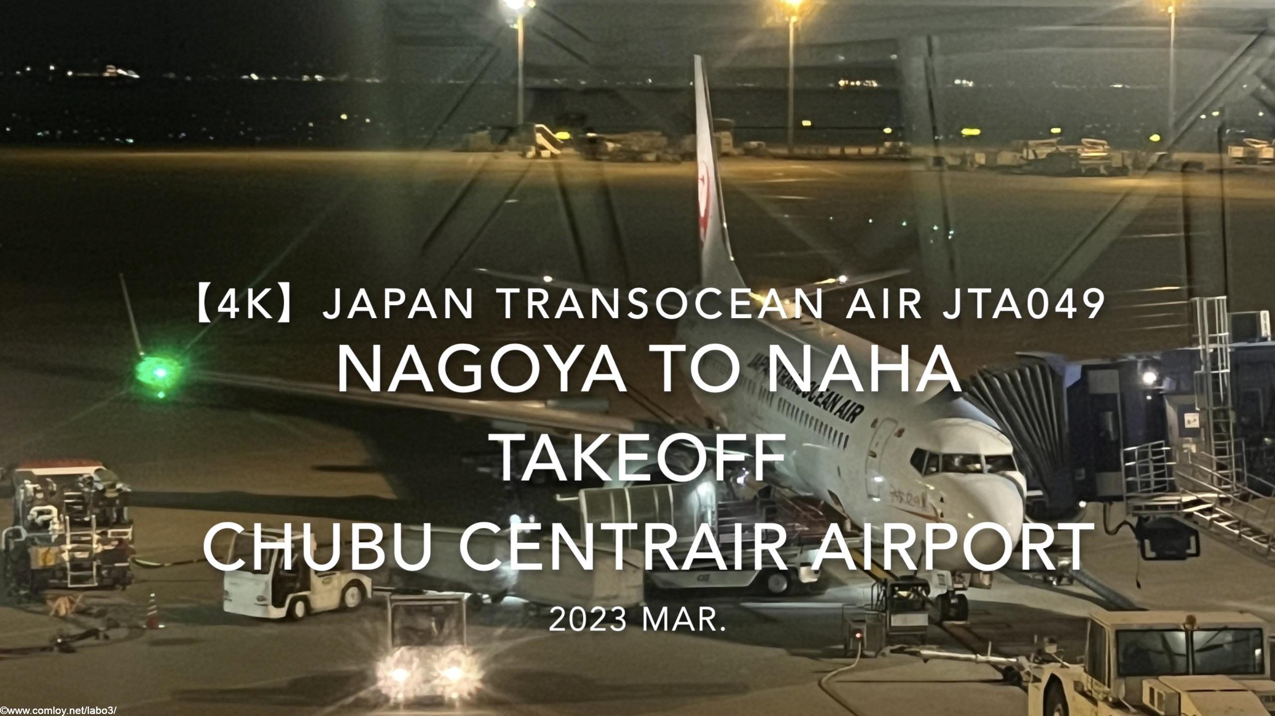 【機内から離着陸映像 4K】2023 Mar Japan Transocean Air JTA049 NAGOYA to OKINAWA NAHA TAKEOFF Chubu Centrair International Airport