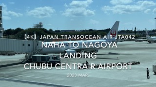 【機内から離着陸映像 4K】2023 Mar Japan Transocean Air JTA042 OKINAWA NAHA to NAGOYA LANDING Chubu Centrair International Airport