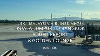 【Flight Report 4K】2023 Feb Malaysia Airlines MH784 Kuala Lumpur to BANGKOK and Golden Lounge マレーシア航空 クアラルンプール - バンコク 搭乗記