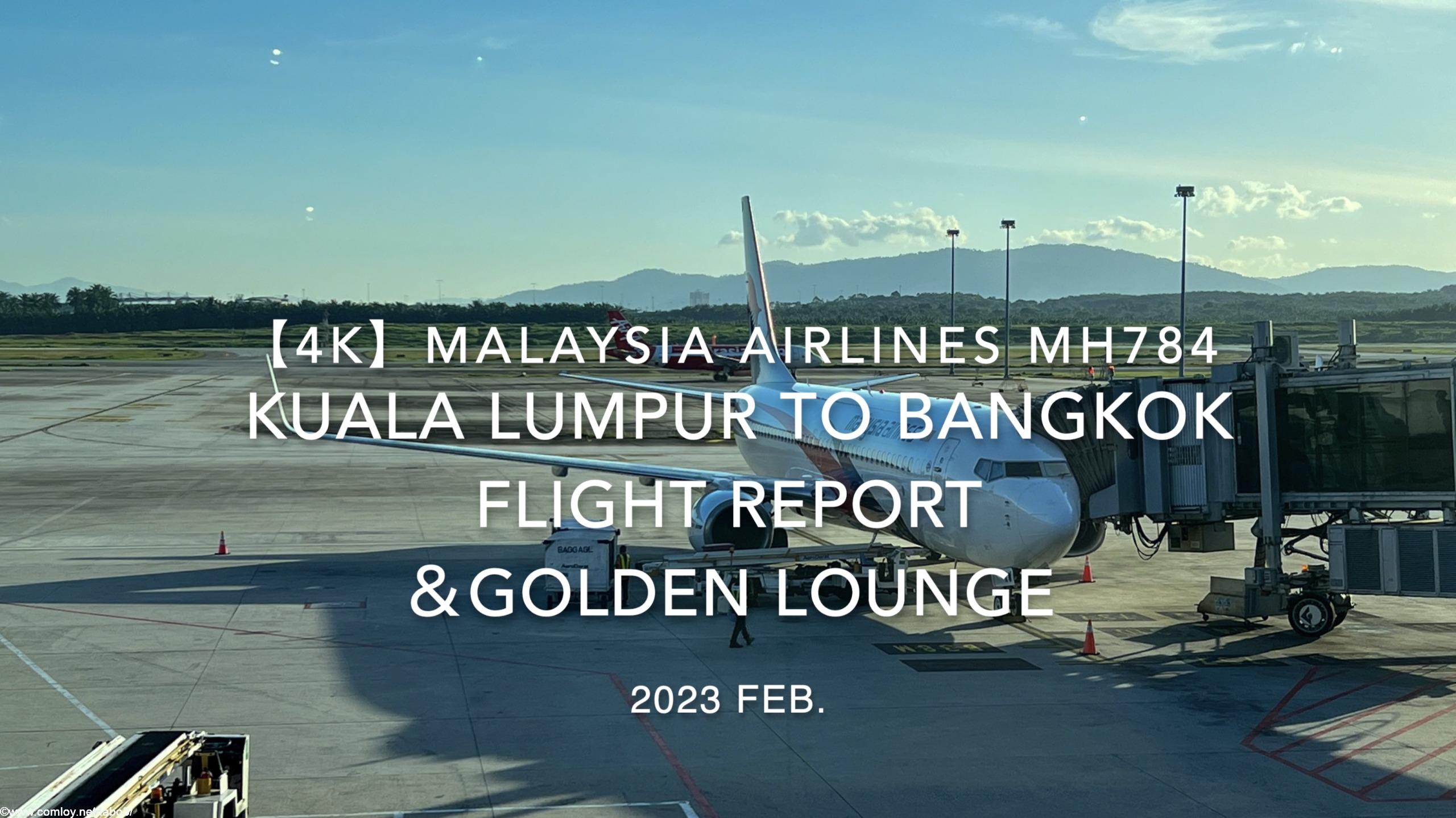 【Flight Report 4K】2023 Feb Malaysia Airlines MH784 Kuala Lumpur to BANGKOK and Golden Lounge マレーシア航空 クアラルンプール - バンコク 搭乗記