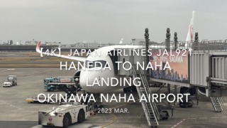 【機内から離着陸映像 4K】2023 Mar Japan AIRLINES JAL921 TOKYO HANEDA to OKINAWA NAHA LANDING OKINAWA NAHA Airport