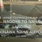 【機内から離着陸映像 4K】2023 Mar Japan Transocean Air JTA049 NAGOYA to OKINAWA NAHA LANDING OKINAWA NAHA Airport