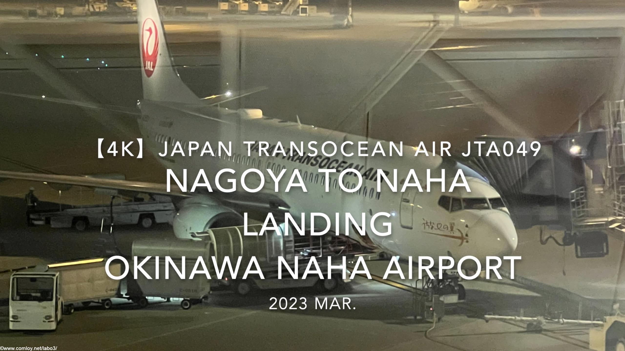 【機内から離着陸映像 4K】2023 Mar Japan Transocean Air JTA049 NAGOYA to OKINAWA NAHA LANDING OKINAWA NAHA Airport