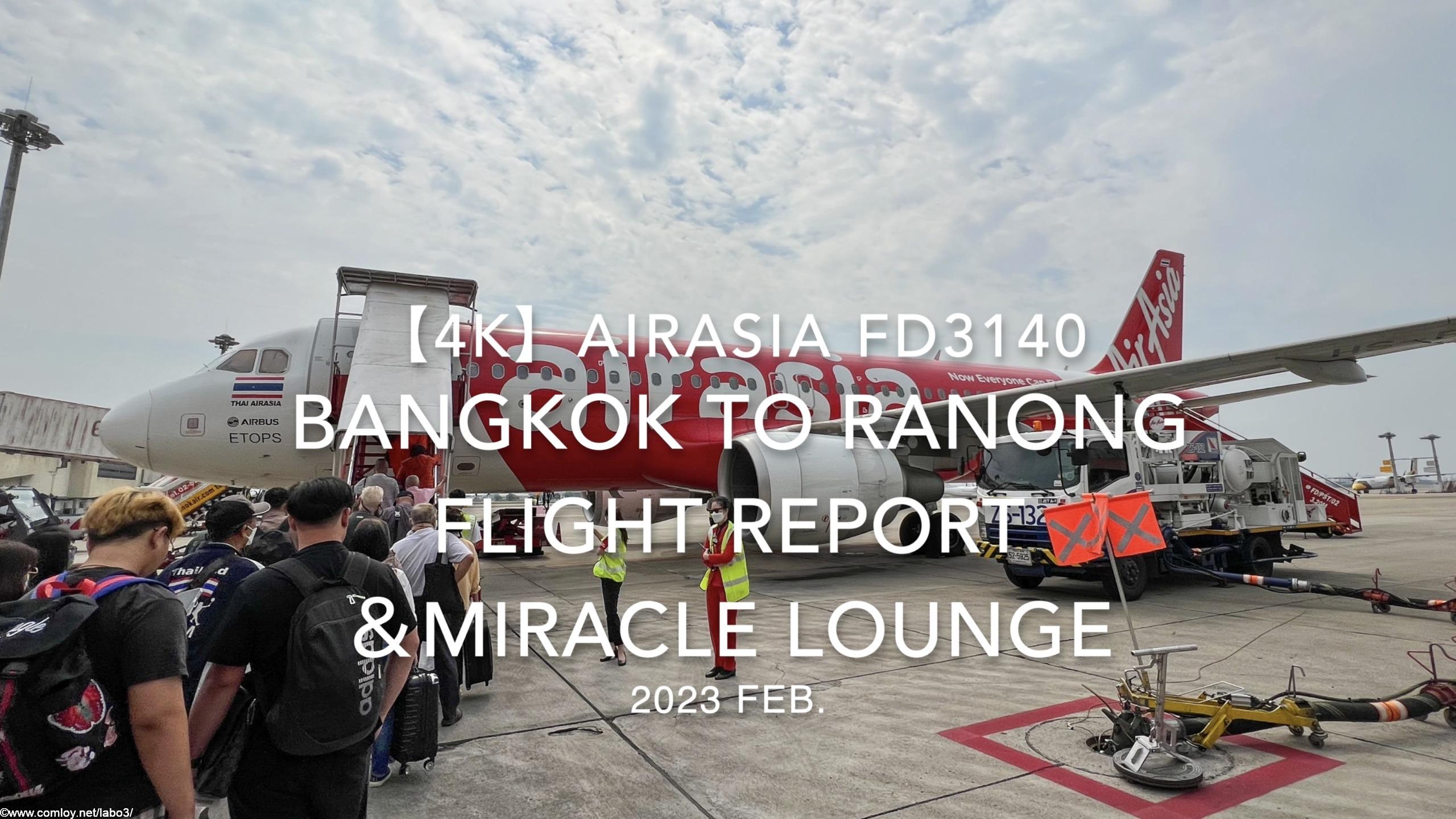 【Flight Report 4K】2023 Feb AirAsia FD3140 BANGKOK to Ranong and Miracle Lounge エアアジア バンコク - ラノーン 搭乗記