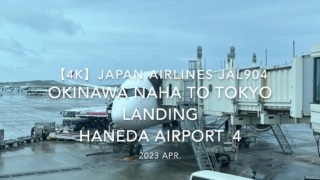 【機内から離着陸映像 4K】2023 Apr Japan AIRLINES JAL904 OKINAWA NAHA to TOKYO LANDING HANEDA Airport_4