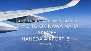 【機内から離着陸映像 4K】2023 Apr Japan AIRLINES JAL903 TOKYO to OKINAWA NAHA TAKEOFF HANEDA Airport_3