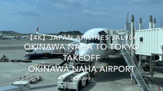 【機内から離着陸映像 4K】2023 Apr Japan AIRLINES JAL904 OKINAWA NAHA to TOKYO TAKEOFF OKINAWA NAHA Airport