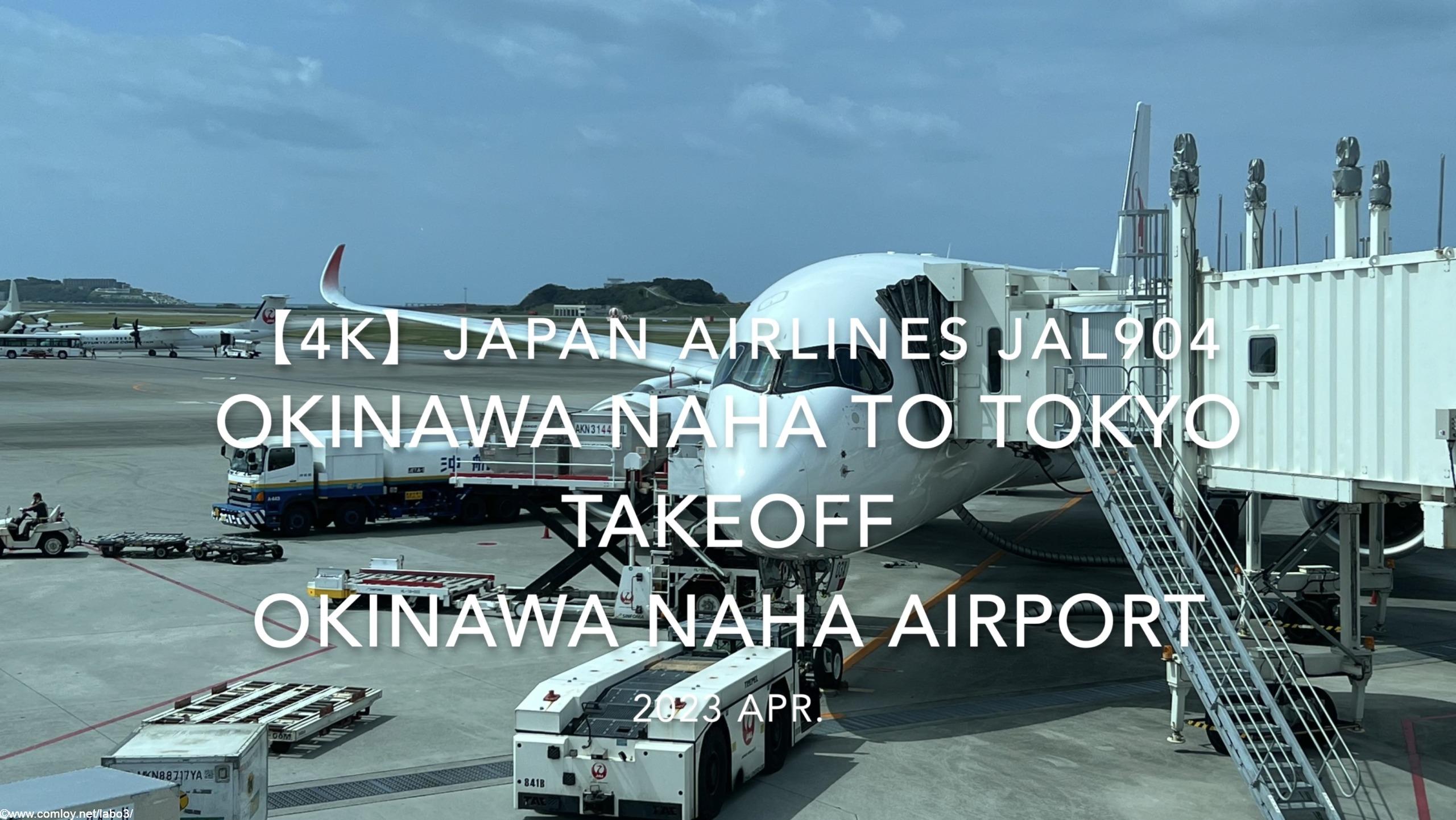 【機内から離着陸映像 4K】2023 Apr Japan AIRLINES JAL904 OKINAWA NAHA to TOKYO TAKEOFF OKINAWA NAHA Airport