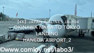 【機内から離着陸映像 4K】2023 Apr Japan AIRLINES JAL904 OKINAWA NAHA to TOKYO LANDING HANEDA Airport_2