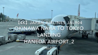 【機内から離着陸映像 4K】2023 Apr Japan AIRLINES JAL904 OKINAWA NAHA to TOKYO LANDING HANEDA Airport_2