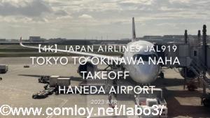 【機内から離着陸映像 4K】2023 Apr Japan AIRLINES JAL919 TOKYO to OKINAWA NAHA TAKEOFF HANEDA Airport【機内から離着陸映像 4K】2023 Apr Japan AIRLINES JAL919 TOKYO to OKINAWA NAHA TAKEOFF HANEDA Airport