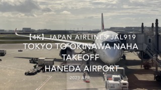 【機内から離着陸映像 4K】2023 Apr Japan AIRLINES JAL919 TOKYO to OKINAWA NAHA TAKEOFF HANEDA Airport【機内から離着陸映像 4K】2023 Apr Japan AIRLINES JAL919 TOKYO to OKINAWA NAHA TAKEOFF HANEDA Airport