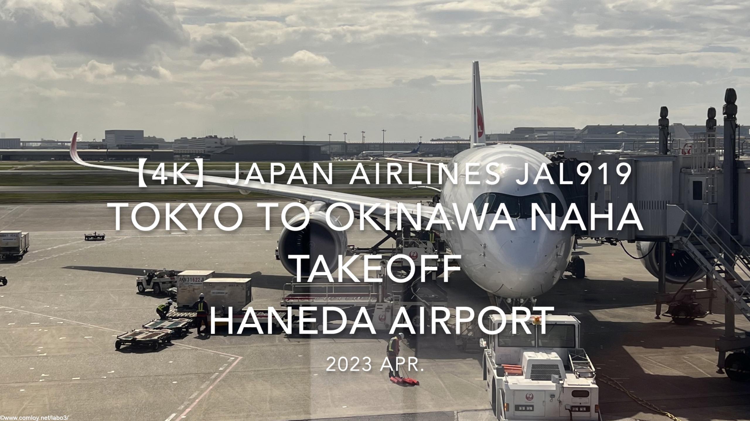 【機内から離着陸映像 4K】2023 Apr Japan AIRLINES JAL919 TOKYO to OKINAWA NAHA TAKEOFF HANEDA Airport【機内から離着陸映像 4K】2023 Apr Japan AIRLINES JAL919 TOKYO to OKINAWA NAHA TAKEOFF HANEDA Airport