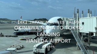 【機内から離着陸映像 4K】2023 Apr Japan AIRLINES JAL904 OKINAWA NAHA to TOKYO LANDING HANEDA Airport