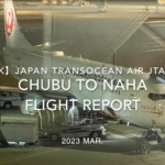 【Flight Report 4K】2023 Mar JAPAN TRANSOCEAN AIR JTA049 CHUBU to NAHA 日本トランスオーシャンエア 中部 那覇 搭乗記