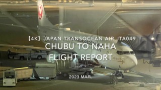 【Flight Report 4K】2023 Mar JAPAN TRANSOCEAN AIR JTA049 CHUBU to NAHA 日本トランスオーシャンエア 中部 那覇 搭乗記