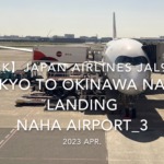 【機内から離着陸映像 4K】2023 Apr Japan AIRLINES JAL919 TOKYO HANEDA to OKINAWA NAHA LANDING NAHA Airport_3