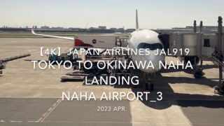 【機内から離着陸映像 4K】2023 Apr Japan AIRLINES JAL919 TOKYO HANEDA to OKINAWA NAHA LANDING NAHA Airport_3