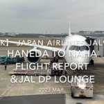 【Flight Report 4K】2023 Mar JAPAN AIRLINES JAL921 HANEDA to NAHA and JAL DP LOUNGE 日本航空 羽田 那覇 搭乗記