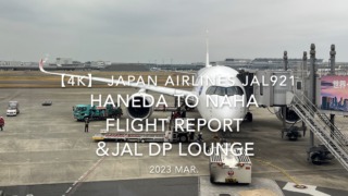 【Flight Report 4K】2023 Mar JAPAN AIRLINES JAL921 HANEDA to NAHA and JAL DP LOUNGE 日本航空 羽田 那覇 搭乗記
