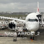【機内から離着陸映像 4K】2023 Apr Japan AIRLINES JAL903 TOKYO to OKINAWA NAHA LANDING NAHA Airport_2