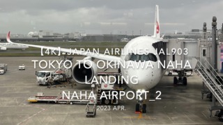 【機内から離着陸映像 4K】2023 Apr Japan AIRLINES JAL903 TOKYO to OKINAWA NAHA LANDING NAHA Airport_2