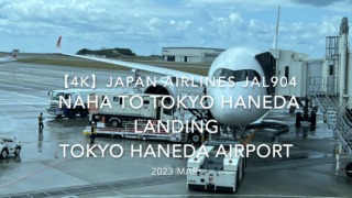 【機内から離着陸映像 4K】2023 Mar Japan AIRLINES JAL904 OKINAWA NAHA to TOKYO HANEDA LANDING TOKYO HANEDA Airport