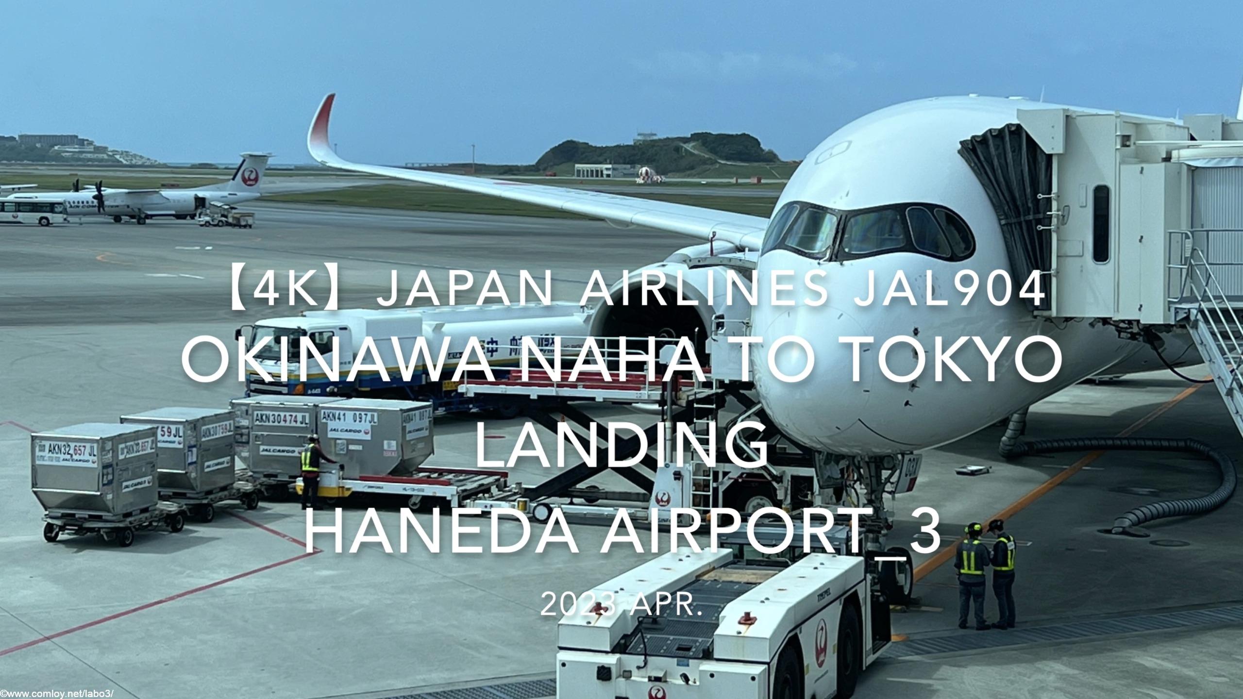 【機内から離着陸映像 4K】2023 Apr Japan AIRLINES JAL904 OKINAWA NAHA to TOKYO LANDING HANEDA Airport_3