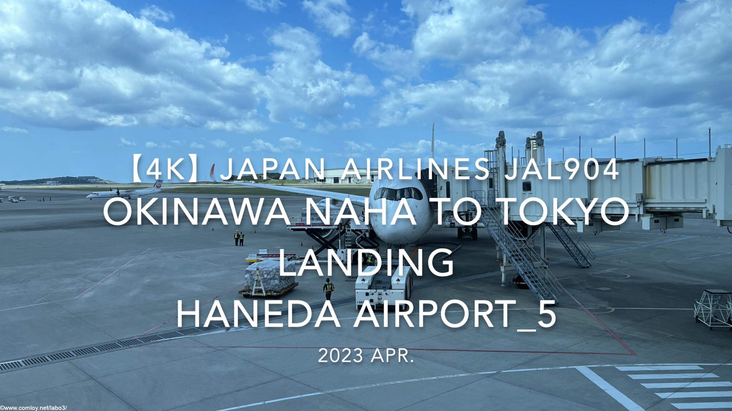 【機内から離着陸映像 4K】2023 Apr Japan AIRLINES JAL904 OKINAWA NAHA to TOKYO HANEDA LANDING HANEDA Airport_5