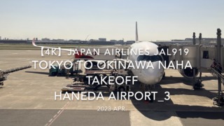 【機内から離着陸映像 4K】2023 Apr Japan AIRLINES JAL919 TOKYO HANEDA to OKINAWA NAHA TAKEOFF HANEDA Airport_3