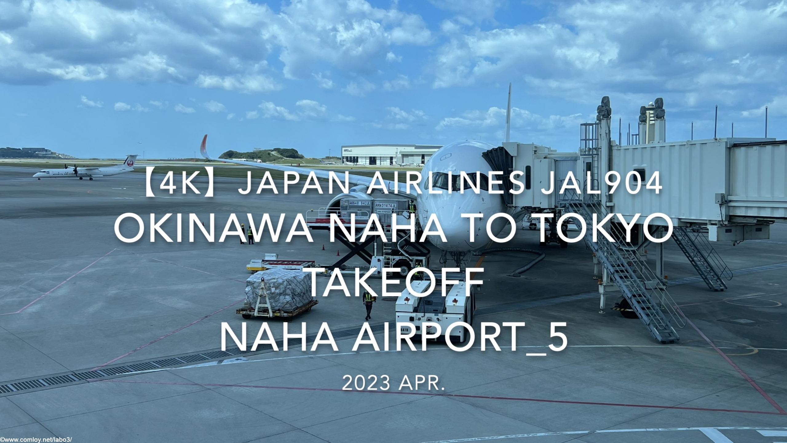 【機内から離着陸映像 4K】2023 Apr Japan AIRLINES JAL904 OKINAWA NAHA to TOKYO HANEDA TAKEOFF NAHA Airport_5