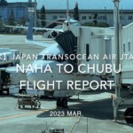 【Flight Report 4K】2023 Mar JAPAN TRANSOCEAN AIR JTA042 NAHA to CHUBU 日本トランスオーシャンエア 那覇 中部 搭乗記