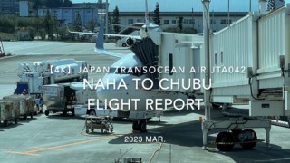 【Flight Report 4K】2023 Mar JAPAN TRANSOCEAN AIR JTA042 NAHA to CHUBU 日本トランスオーシャンエア 那覇 中部 搭乗記