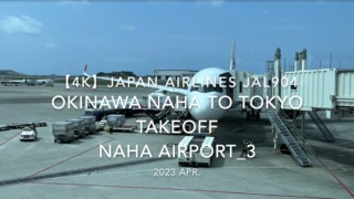 【機内から離着陸映像 4K】2023 Apr Japan AIRLINES JAL904 OKINAWA NAHA to TOKYO TAKEOFF OKINAWA NAHA Airport_3